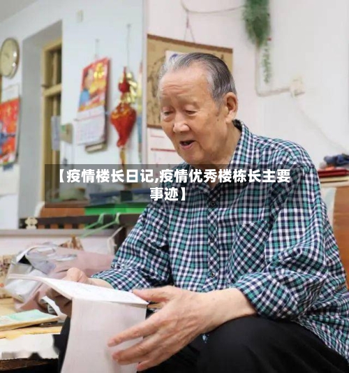 【疫情楼长日记,疫情优秀楼栋长主要事迹】