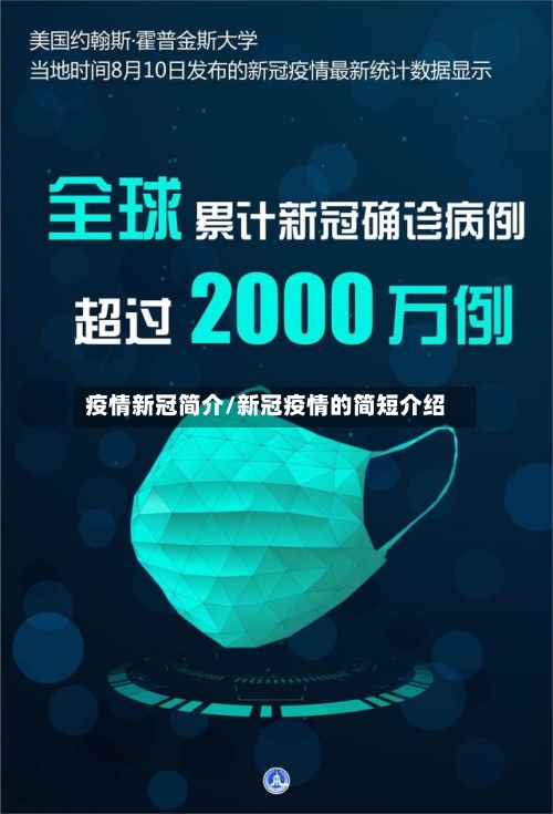 疫情新冠简介/新冠疫情的简短介绍-第2张图片