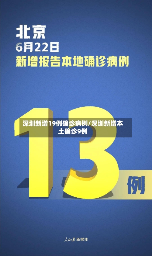 深圳新增19例确诊病例/深圳新增本土确诊9例-第3张图片