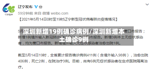 深圳新增19例确诊病例/深圳新增本土确诊9例-第2张图片