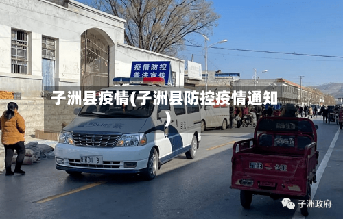 子洲县疫情(子洲县防控疫情通知)