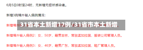 31省本土新增17例/31省市本土新增-第2张图片