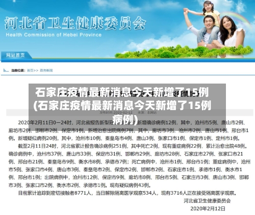 石家庄疫情最新消息今天新增了15例(石家庄疫情最新消息今天新增了15例病例)-第2张图片