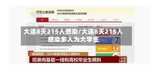 大连8天215人感染/大连8天215人感染多人为大学生
