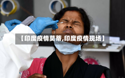 【印度疫情莫蒂,印度疫情现场】