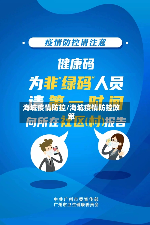 海城疫情防控/海城疫情防控政策-第2张图片