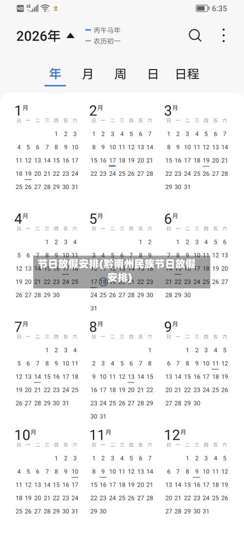 节日放假安排(黔南州民族节日放假安排)-第3张图片