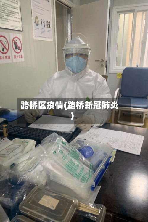 路桥区疫情(路桥新冠肺炎)-第2张图片