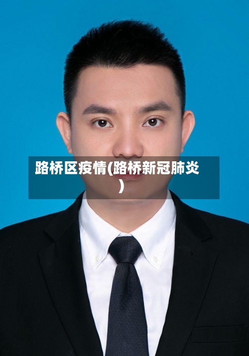 路桥区疫情(路桥新冠肺炎)