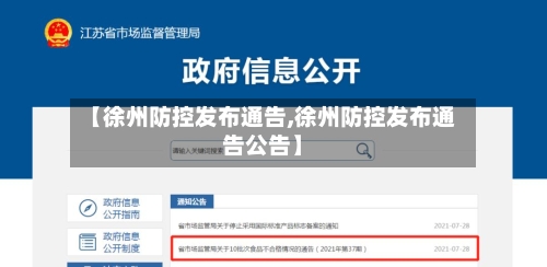 【徐州防控发布通告,徐州防控发布通告公告】-第2张图片