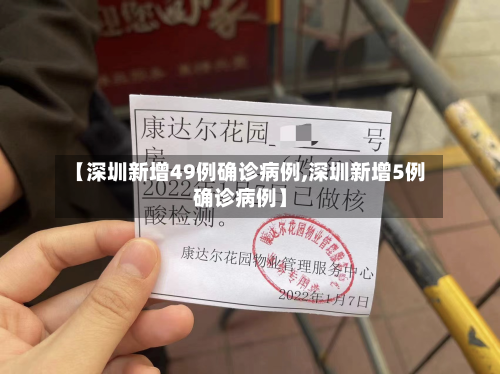 【深圳新增49例确诊病例,深圳新增5例确诊病例】