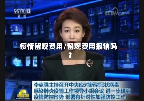 疫情留观费用/留观费用报销吗?-第2张图片
