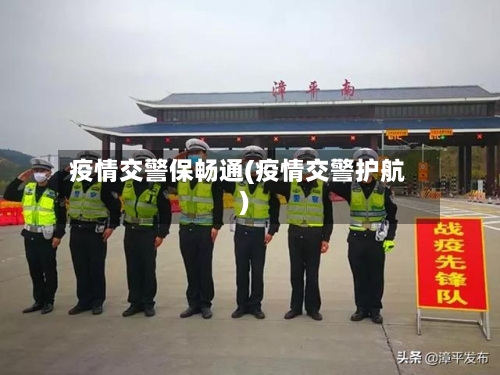 疫情交警保畅通(疫情交警护航)-第3张图片