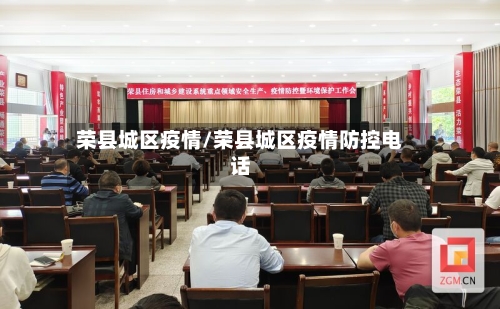 荣县城区疫情/荣县城区疫情防控电话-第2张图片
