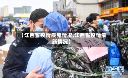 【江西省疫情最新情况,江西省疫情最新情况】