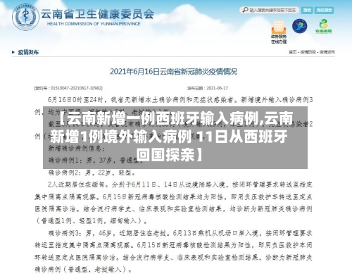 【云南新增一例西班牙输入病例,云南新增1例境外输入病例 11日从西班牙回国探亲】-第2张图片