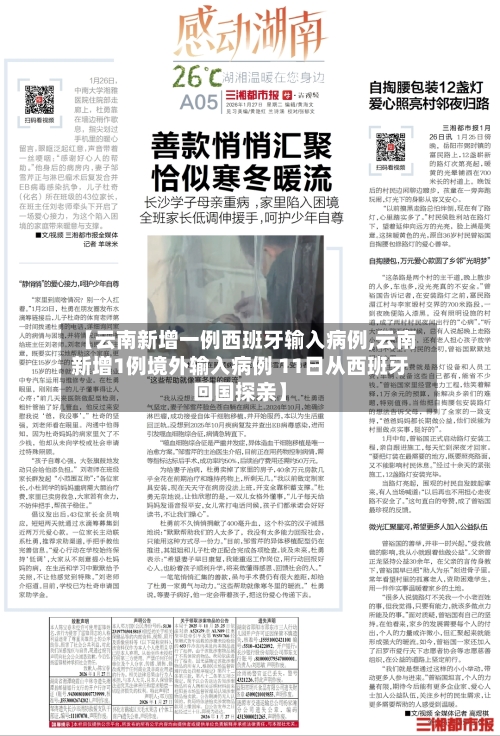 【云南新增一例西班牙输入病例,云南新增1例境外输入病例 11日从西班牙回国探亲】-第3张图片