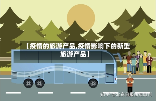 【疫情的旅游产品,疫情影响下的新型旅游产品】