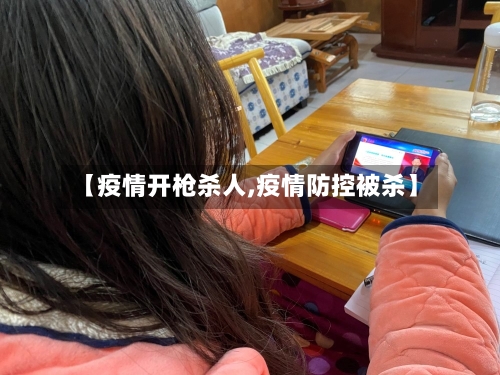 【疫情开枪杀人,疫情防控被杀】