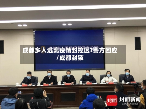 成都多人逃离疫情封控区?警方回应/成都封锁