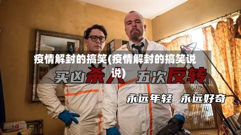 疫情解封的搞笑(疫情解封的搞笑说说)-第2张图片