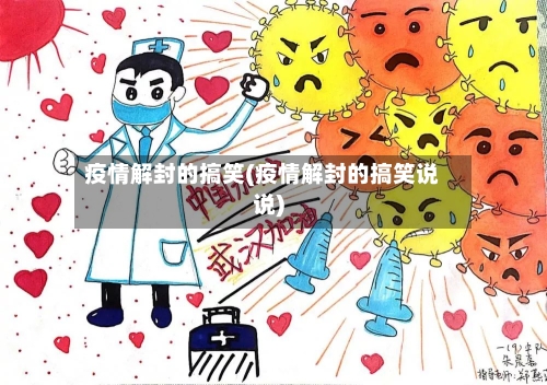 疫情解封的搞笑(疫情解封的搞笑说说)