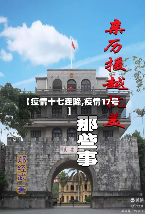 【疫情十七连降,疫情17号】-第2张图片