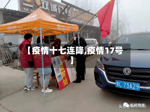 【疫情十七连降,疫情17号】