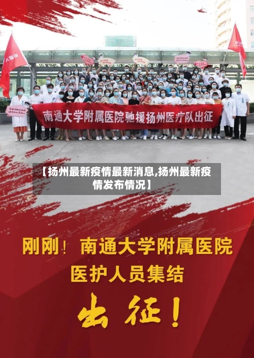 【扬州最新疫情最新消息,扬州最新疫情发布情况】-第3张图片