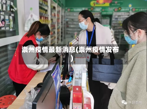 崇州疫情最新消息(崇州疫情发布)-第2张图片