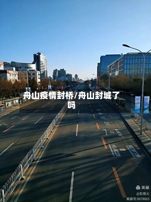 舟山疫情封桥/舟山封城了吗