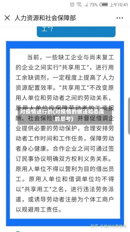 对疫情进行的(对疫情的做法和态度的思考)