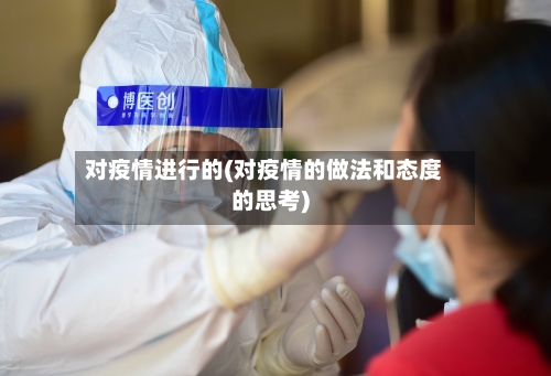对疫情进行的(对疫情的做法和态度的思考)-第2张图片
