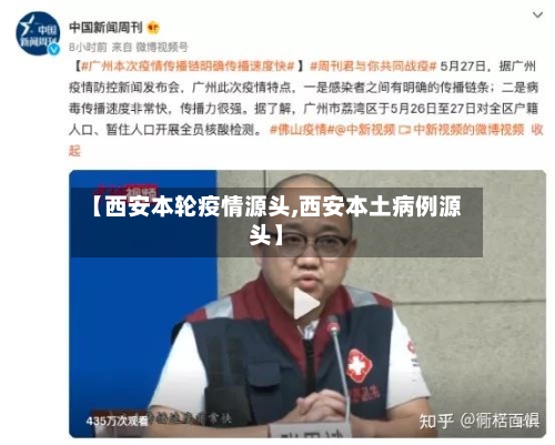 【西安本轮疫情源头,西安本土病例源头】