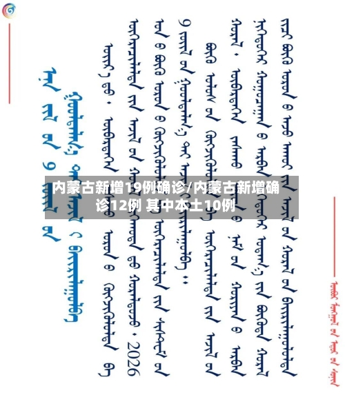 内蒙古新增19例确诊/内蒙古新增确诊12例 其中本土10例