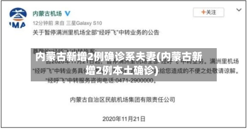 内蒙古新增2例确诊系夫妻(内蒙古新增2例本土确诊)