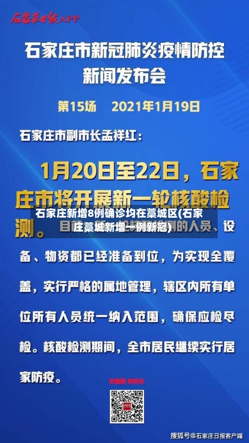 石家庄新增8例确诊均在藁城区(石家庄藁城新增一例新冠)