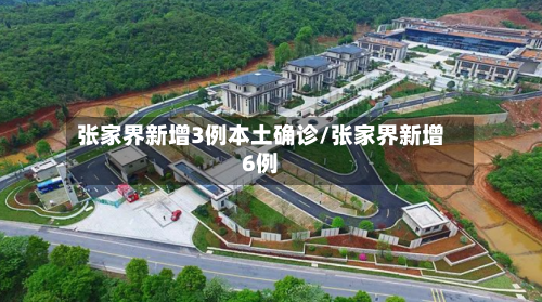 张家界新增3例本土确诊/张家界新增6例-第2张图片