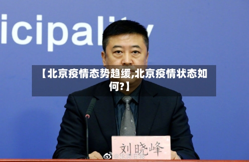 【北京疫情态势趋缓,北京疫情状态如何?】