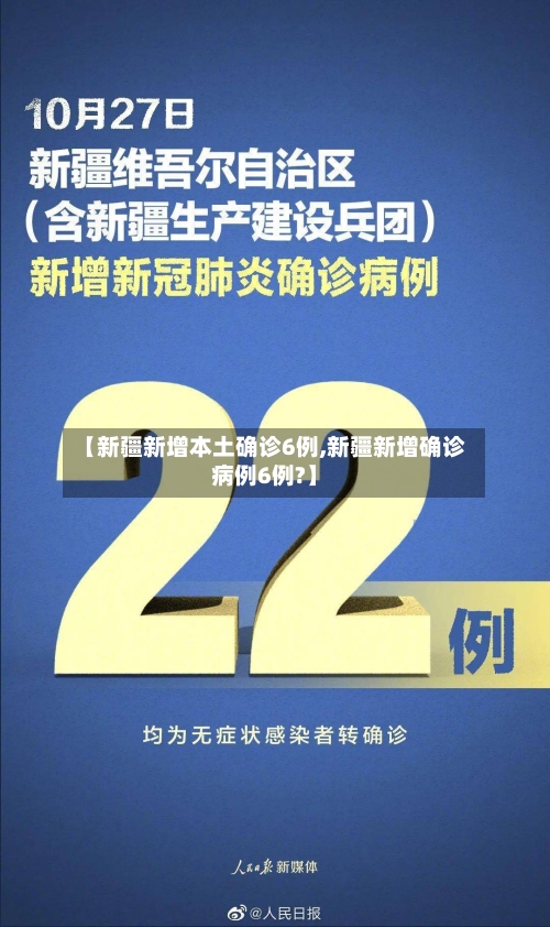 【新疆新增本土确诊6例,新疆新增确诊病例6例?】-第3张图片