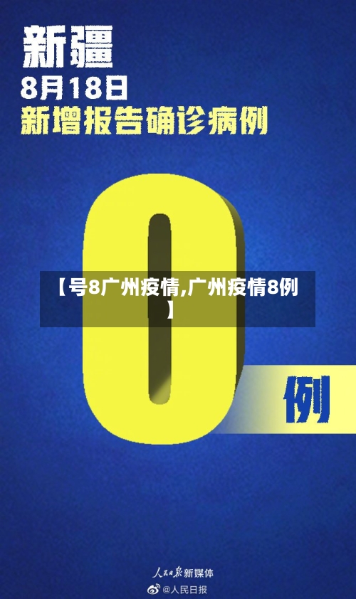 【号8广州疫情,广州疫情8例】