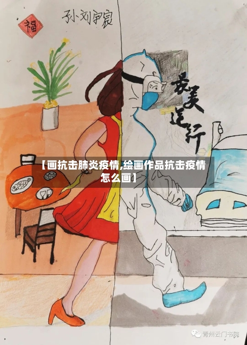 【画抗击肺炎疫情,绘画作品抗击疫情怎么画】