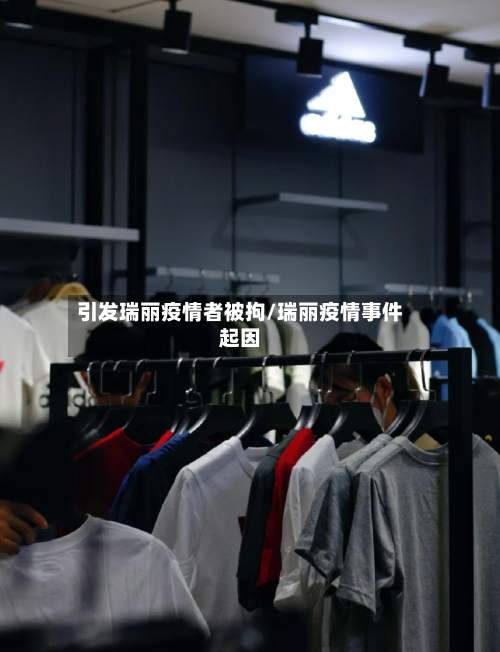引发瑞丽疫情者被拘/瑞丽疫情事件起因-第2张图片