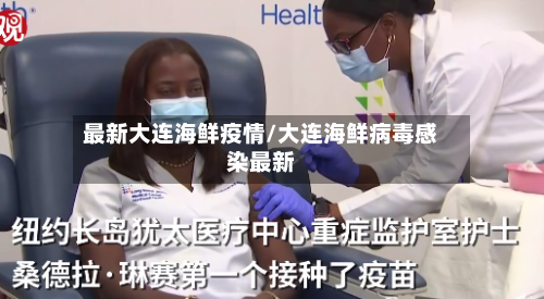 最新大连海鲜疫情/大连海鲜病毒感染最新
