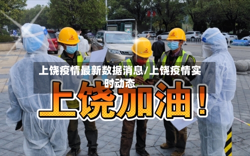 上饶疫情最新数据消息/上饶疫情实时动态