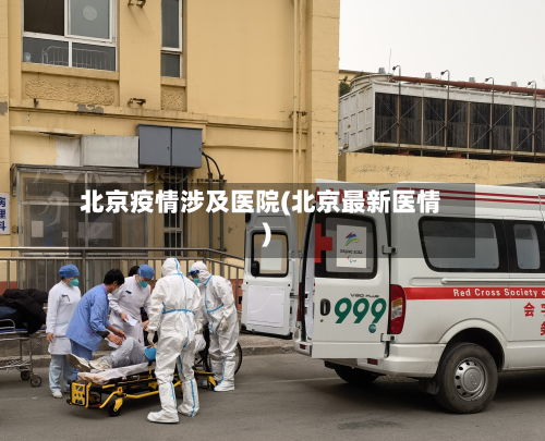 北京疫情涉及医院(北京最新医情)-第2张图片