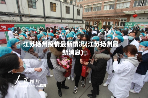 江苏扬州疫情最新情况(江苏扬州最新消息)