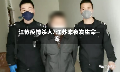 江苏疫情杀人/江苏昨夜发生命案-第2张图片