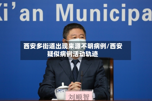 西安多街道出现来源不明病例/西安疑似病例活动轨迹