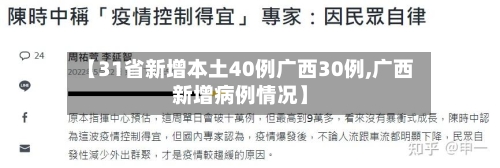 【31省新增本土40例广西30例,广西新增病例情况】-第2张图片